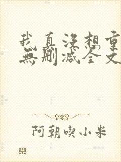 我真没想重生啊无删减全文免费阅读