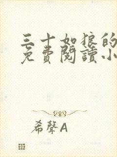 三十如狼的妈妈免费阅读小说全文