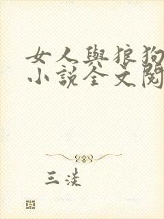 女人与狼狗孽缘小说全文阅读封面