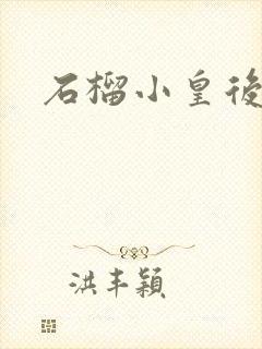 石榴小皇后