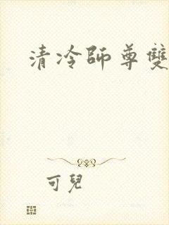清冷师尊双性