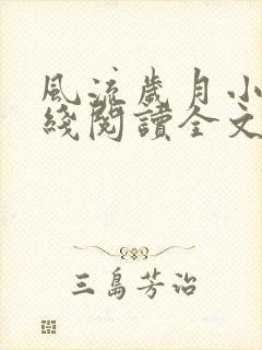 风流岁月小说在线阅读全文无弹窗