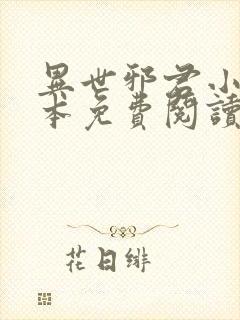 异世邪君小说完本免费阅读封面