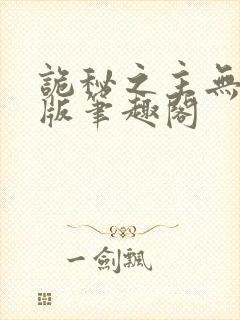 诡秘之主无删减版笔趣阁封面