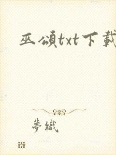 巫颂txt下载