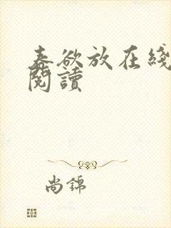 春欲放在线全文阅读封面