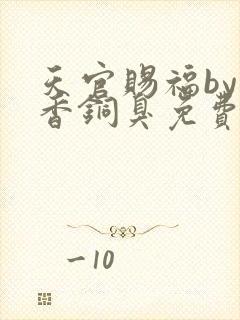 天官赐福by墨香铜臭免费阅读