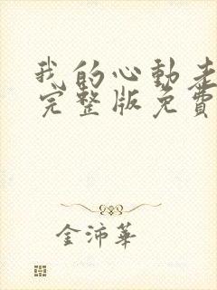 我的心动老板娘完整版免费阅读