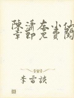 陈潇左小仙最新章节免费阅读笔趣阁封面
