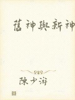 旧神与新神