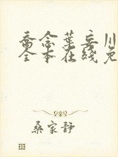 乔念叶妄川小说全本在线免费阅读
