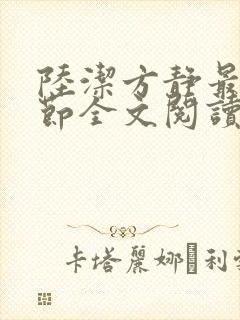 陆洁方静最新章节全文阅读