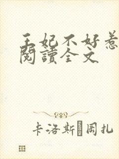 王妃不好惹免费阅读全文
