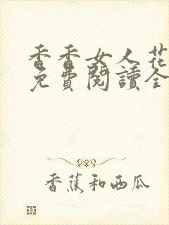 香香女人花小说免费阅读全文最新章