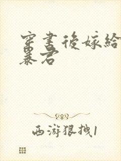 穿书后嫁给残疾暴君