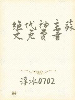 绝代神主苏莫全文免费看