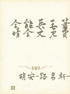 全能兵王萧晨苏晴全文免费阅读