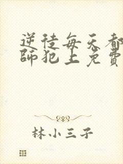 逆徒每天都想欺师犯上免费观看漫画