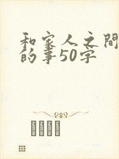 和家人之间难忘的事50字