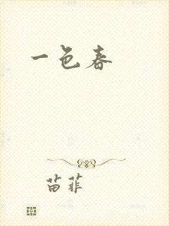 一色春