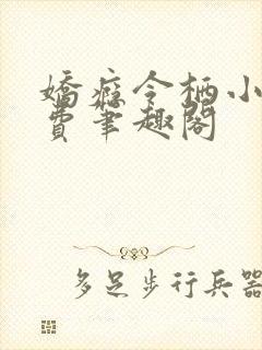 娇瘾令栖小说免费笔趣阁封面