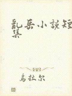 乱岳小说短篇合集
