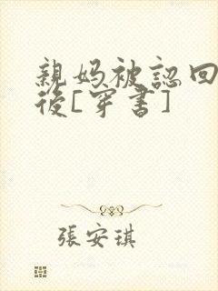亲妈被认回豪门后[穿书]封面