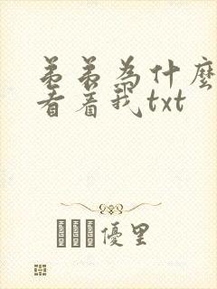 弟弟为什么这样看着我txt