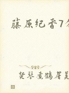藤原纪香7分钟封面