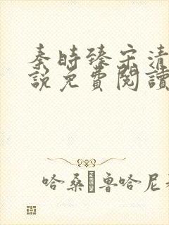 秦时臻宋清欢小说免费阅读
