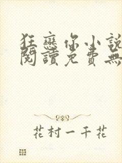 狂恋你小说全文阅读免费无弹窗