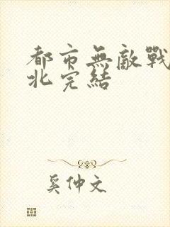 都市无敌战神林北完结