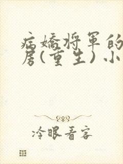 病娇将军的小通房(重生) 小说