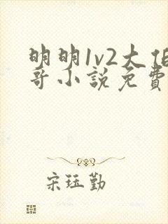 明明1v2大伯哥小说免费阅读封面