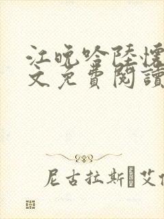 江晚吟陆怀璟全文免费阅读最新章节