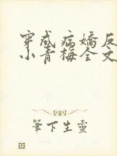 穿成病娇反派的小青梅全文阅读