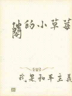 他的小草莓笔趣阁