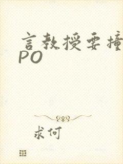 言教授要撞坏了PO