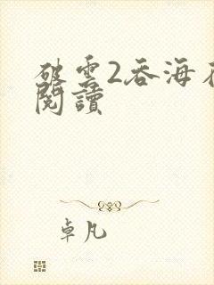 破云2吞海在线阅读封面