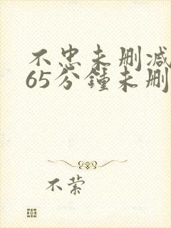 不忠未删减版165分钟未删减版封面