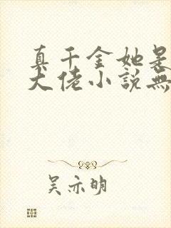 真千金她是全能大佬小说无弹窗全文免费阅读