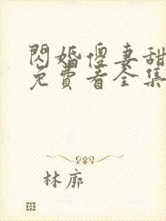 闪婚傻妻甜又野免费看全集