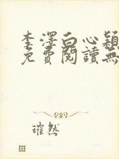 李泽白心颖全文免费阅读无弹窗封面