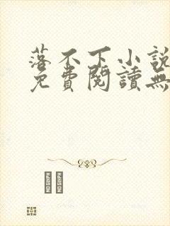 落不下小说全文免费阅读无弹窗封面