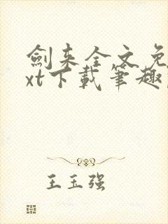 剑来全文免费txt下载笔趣阁