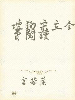 坏狗宋立全文免费阅读封面