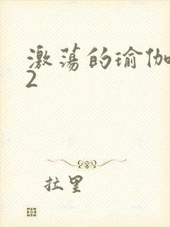 激荡的瑜伽教室2封面