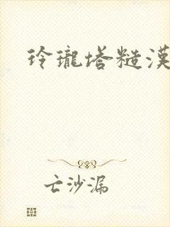 玲珑塔糙汉租客封面