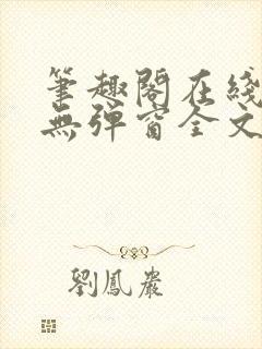 笔趣阁在线阅读无弹窗全文