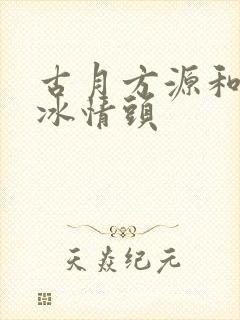 古月方源和白凝冰情头